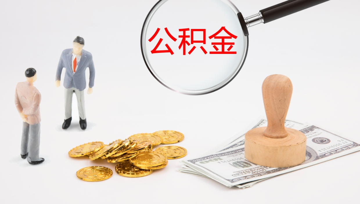 日喀则公积金如何取（怎么取公积金?）