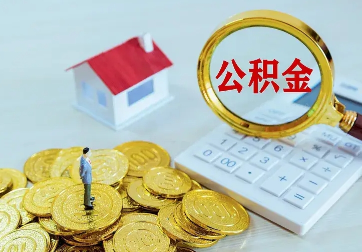 日喀则公积金怎么才能取出（怎么取住房公积金的钱）