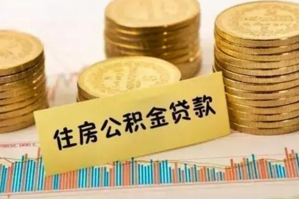 日喀则离职公积金停交后能取来吗（离职后住房公积金断交以前交的会失效吗）