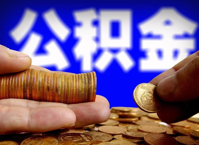 日喀则离职人员如何代提住房公积金（离职怎么代办公积金）